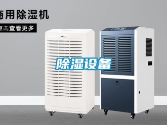 企业新闻除湿设备