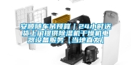 安顺随车吊预算｜24小时送货上门提供除湿机干燥机电器设备服务【当地直发】