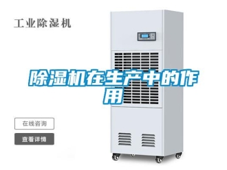 企业新闻除湿机在生产中的作用