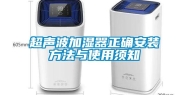 超声波加湿器正确安装方法与使用须知