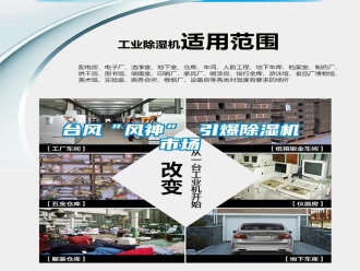 知识百科台风“风神” 引爆除湿机市场