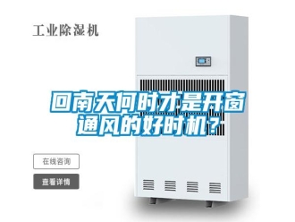 行业新闻回南天何时才是开窗通风的好时机？