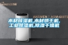 木材除湿机,木材烘干机,工业除湿机,除湿干燥机