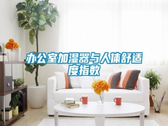 常见问题办公室加湿器与人体舒适度指数
