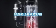除湿机让夏天更舒适