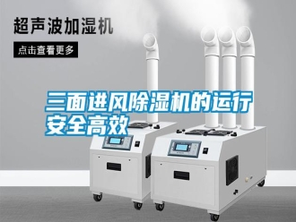 知识百科三面进风除湿机的运行安全高效