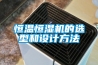 恒温恒湿机的选型和设计方法