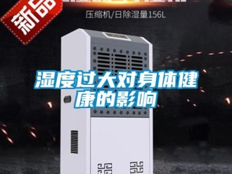 知识百科湿度过大对身体健康的影响