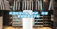 恒温恒湿仓库、机房、档案室如何温湿平衡