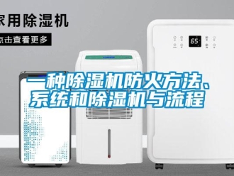 行业新闻一种除湿机防火方法、系统和除湿机与流程