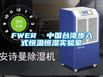 常见问题FWER  中国台湾步入式恒温恒湿实验室