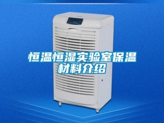 知识百科恒温恒湿实验室保温材料介绍