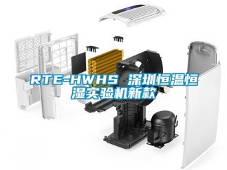 常见问题RTE-HWHS 深圳恒温恒湿实验机新款