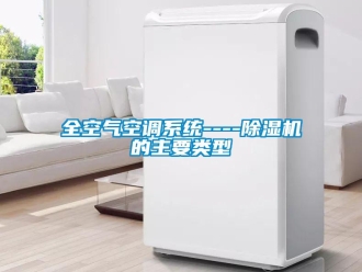 行业新闻全空气空调系统----除湿机的主要类型