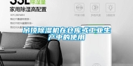 吊顶除湿机在仓库或工业生产中的使用