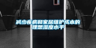 减少疾病和家居维护成本的理想湿度水平