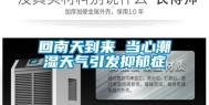 回南天到来 当心潮湿天气引发抑郁症