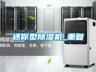行业新闻迷你型除湿机_重复