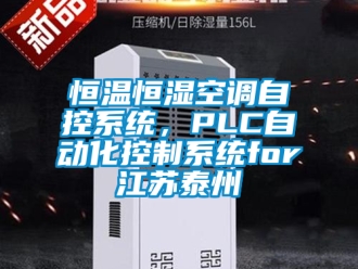 知识百科恒温恒湿空调自控系统，PLC自动化控制系统for江苏泰州
