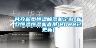 甘孜新型恒温除湿机定制-新款恒温恒湿机直供(2022已更新)