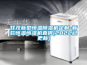 知识百科甘孜新型恒温除湿机定制-新款恒温恒湿机直供(2022已更新)