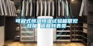 可程式恒温恒湿试验箱常见故障 返回列表页