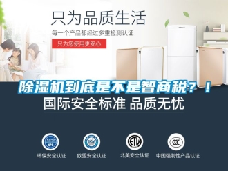 企业新闻除湿机到底是不是智商税？！