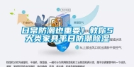 日常防潮也重要！教你5大类家具平日防潮除湿