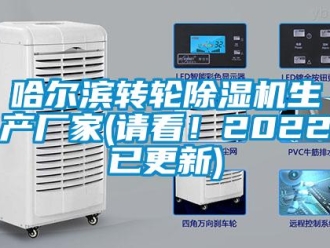 企业新闻哈尔滨转轮除湿机生产厂家(请看！2022已更新)