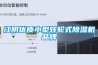江阴优质小型转轮式除湿机品牌