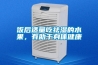 饭后适量吃祛湿的水果，有助于身体健康