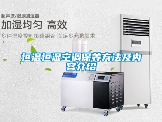 知识百科恒温恒湿空调保养方法及内容介绍