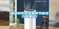 请问转轮除湿机的节能技巧有哪些？