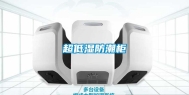 超低湿防潮柜