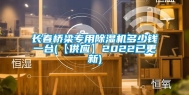 长春桥梁专用除湿机多少钱一台(【供应】2022已更新)