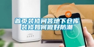 首页装修问答地下仓库装修如何做好防潮