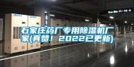 石家庄药厂专用除湿机厂家(真赞！2022已更新)