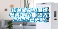 松越精密恒温恒湿机工程(【曝光】2022已更新)
