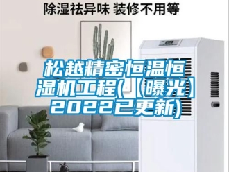 知识百科松越精密恒温恒湿机工程(【曝光】2022已更新)