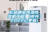 松越精密恒温恒湿机工程(【曝光】2022已更新)