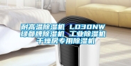 耐高温除湿机 LD30NW 绿都牌除湿机 工业除湿机 干燥房专用除湿机