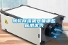 转轮除湿机具备哪些应用优势