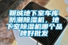 聊城地下室车库防潮除湿机，地下室除湿机哪个品牌好批发