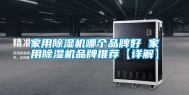 家用除湿机哪个品牌好 家用除湿机品牌推荐【详解】