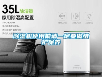 企业新闻除湿机使用前请一定要做维护保养