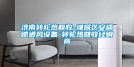 济南转轮热回收-潍城区安适德通风设备-转轮热回收经销商