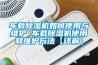 车载除湿机如何使用与维护 车载除湿机使用和维护方法【详解】