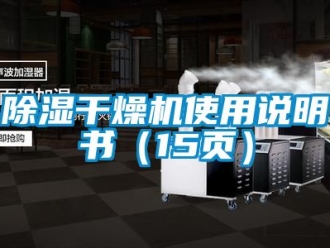 企业新闻除湿干燥机使用说明书（15页）