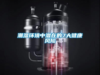 企业新闻潮湿环境中潜在的7大健康风险