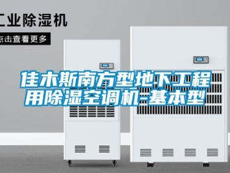 行业新闻佳木斯南方型地下工程用除湿空调机-基本型